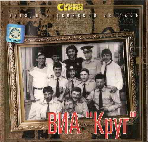 Группа Круг - Звездная серия скачать Сборник песен торрент