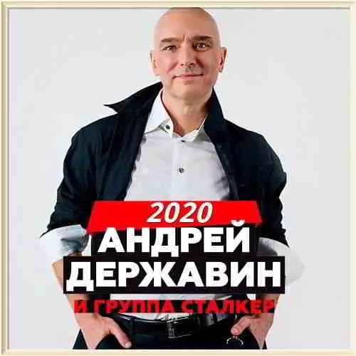 Андрей Державин и группа Сталкер - Коллекция музыку скачать Андрей Державин и группа Сталкер - Коллекция музыку торрент