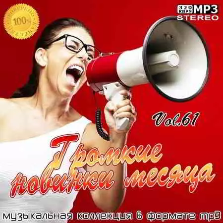 Громкие новинки месяца Vol.61 музыку скачать Громкие новинки месяца Vol.61 музыку торрент