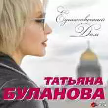 Татьяна Буланова - Единственный дом музыку скачать Татьяна Буланова - Единственный дом музыку торрент