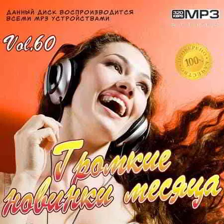 Громкие новинки месяца Vol.60 музыку скачать Громкие новинки месяца Vol.60 музыку торрент