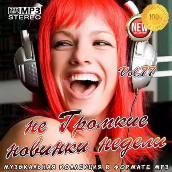 не Громкие новинки недели Vol.77 музыку скачать не Громкие новинки недели Vol.77 музыку торрент