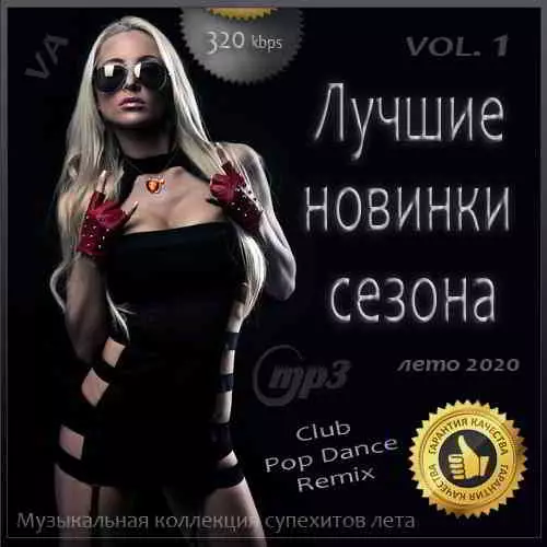 Лучшие новинки сезона Vol.1 (лето 2020) музыку скачать Лучшие новинки сезона Vol.1 (лето 2020) музыку торрент