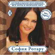 София Ротару - Коллекция София Ротару - Коллекция торрент