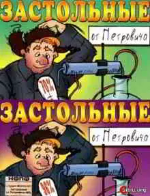 Застольные от Петровича 70% - 96% музыку скачать Застольные от Петровича 70% - 96% музыку торрент