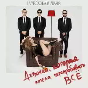 LAMPOCHKA & Abazur - Девочка, которая хотела перепробовать всё музыку скачать LAMPOCHKA & Abazur - Девочка, которая хотела перепробовать всё музыку торрент