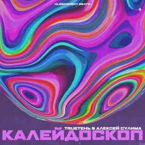 Trueтень & Алексей Сулима - Калейдоскоп музыку скачать Trueтень & Алексей Сулима - Калейдоскоп музыку торрент