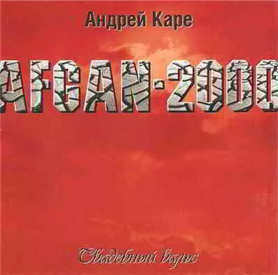 Андрей Каре - Афган (Свадебный вальс) Андрей Каре - Афган (Свадебный вальс) торрент