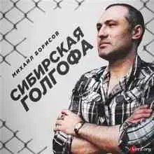 Михаил Борисов - Сибирская голгофа Михаил Борисов - Сибирская голгофа торрент