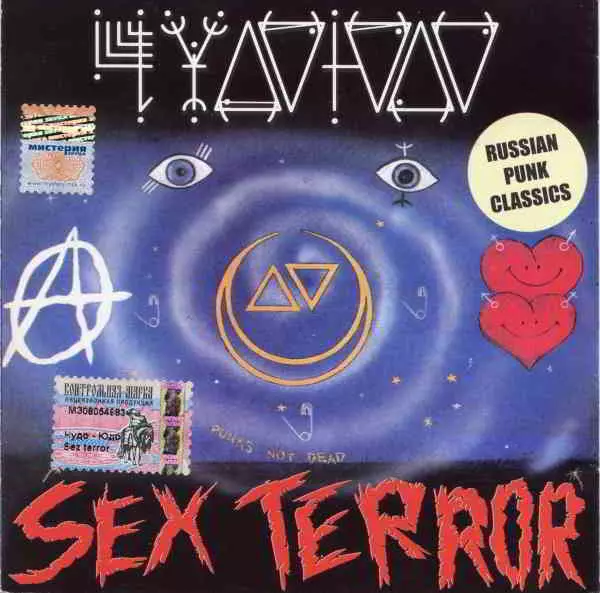 Чудо-Юдо - Sex Terror Чудо-Юдо - Sex Terror торрент