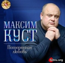 Максим Куст - Потерянная любовь скачать торрент файл