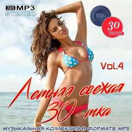 Летняя свежая 30-тка Vol.4 музыку скачать Летняя свежая 30-тка Vol.4 музыку торрент