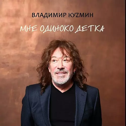 Владимир Кузьмин - Мне одиноко, детка Владимир Кузьмин - Мне одиноко, детка торрент