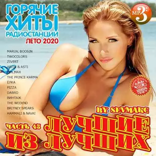 Лучшие из лучших. Горячие хиты радиостанций 45 музыку скачать Лучшие из лучших. Горячие хиты радиостанций 45 музыку торрент