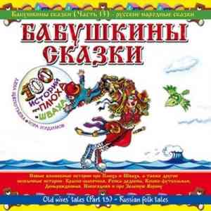 Юрий Кудинов (клоун Плюх) - Бабушкины сказки. Часть №11 скачать торрент файл