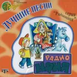 Лучшие песни из передачи Радионяня музыку скачать Лучшие песни из передачи Радионяня музыку торрент
