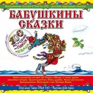 Юрий Кудинов (клоун Плюх) - Бабушкины сказки. Часть №12 музыку скачать Юрий Кудинов (клоун Плюх) - Бабушкины сказки. Часть №12 музыку торрент