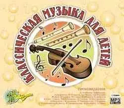 Классическая музыка для детей музыку скачать Классическая музыка для детей музыку торрент