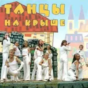 Шоу-группа "Киндер Сюрприз" - Танцы на крыше музыку скачать Шоу-группа "Киндер Сюрприз" - Танцы на крыше музыку торрент