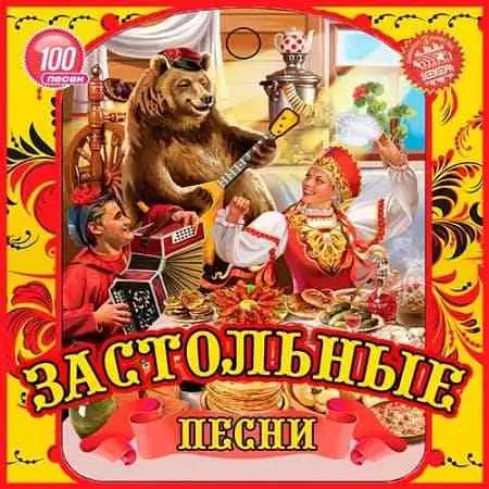 Застольные песни Застольные песни торрент