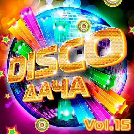 Disco Дача Vol.15 скачать Сборник песен торрент