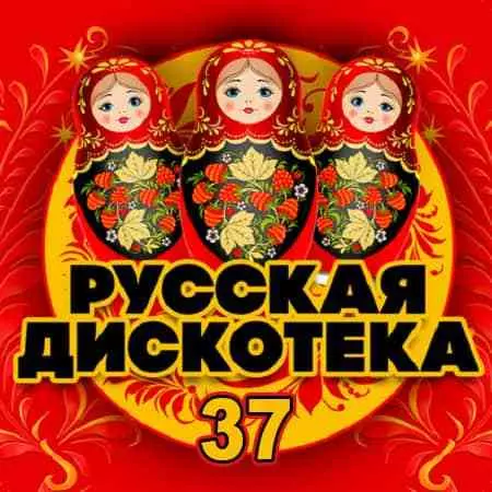 Русская Дискотека 37 музыку скачать Русская Дискотека 37 музыку торрент