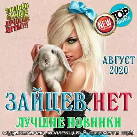 Зайцев.нет: Лучшие новинки Августа - 2020 музыку скачать Зайцев.нет: Лучшие новинки Августа - 2020 музыку торрент