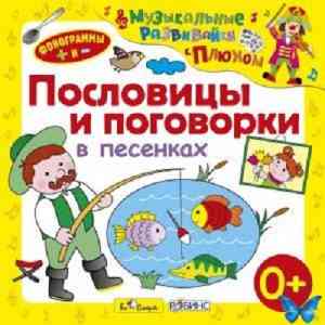 Юрий Кудинов (клоун Плюх) - Музыкальные развивайки с Плюхом. Пословицы и поговорки в песенках. скачать торрент файл