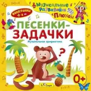 Юрий Кудинов (клоун Плюх) - Музыкальные развивайки с Плюхом. Песенки-задачки. Музыкальная арифметика. скачать торрент файл