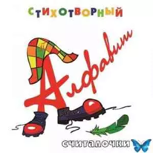 Юрий Кудинов (клоун Плюх) - Стихотворный алфавит. Считалочки. музыку скачать Юрий Кудинов (клоун Плюх) - Стихотворный алфавит. Считалочки. музыку торрент
