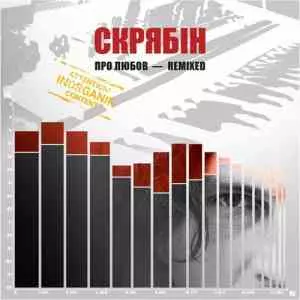 Скрябін - Про любов - InOrganik (Remixed) музыку скачать Скрябін - Про любов - InOrganik (Remixed) музыку торрент