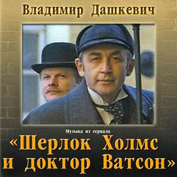 Шерлок Холмс и доктор Ватсон - Владимир Дашкевич скачать Сборник песен торрент