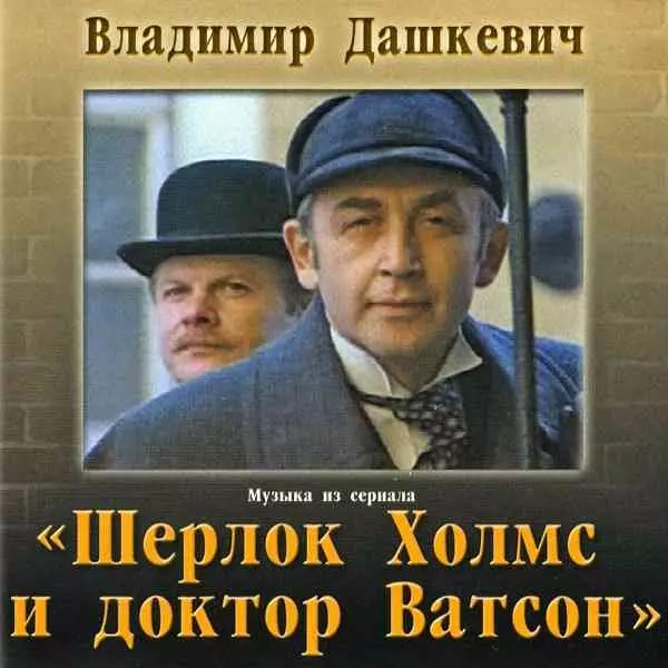 Шерлок Холмс и доктор Ватсон - Владимир Дашкевич музыку скачать Шерлок Холмс и доктор Ватсон - Владимир Дашкевич музыку торрент