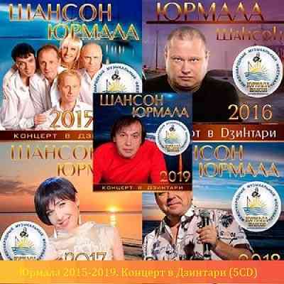 Юрмала 2015-2019. Концерт в Дзинтари [5CD] скачать торрент файл