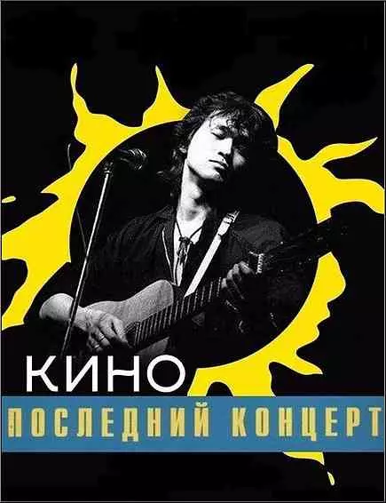 Виктор Цой и группа Кино - Последний концерт в Лужниках Виктор Цой и группа Кино - Последний концерт в Лужниках торрент