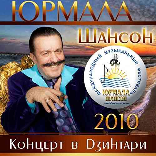 Шансон. Юрмала 2010-2014. Концерт в Дзинтари [5CD] скачать Сборник песен торрент