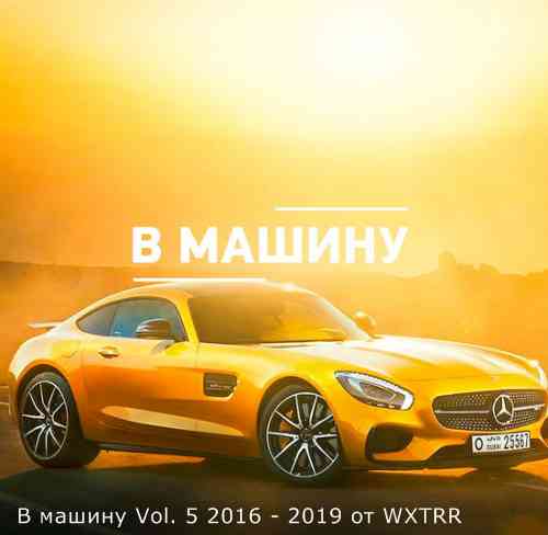 B машину Vol. 5 (2016-2019) скачать Сборник песен торрент