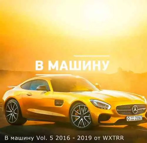 B машину Vol. 5 (2016-2019) музыку скачать B машину Vol. 5 (2016-2019) музыку торрент