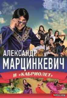 Александр Марцинкевич и группа Кабриолет - Дискография скачать Сборник песен торрент