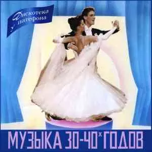 Дискотека у патефона. Музыка 30 - 40х годов. (Vol.1 - Vol.6) музыку скачать Дискотека у патефона. Музыка 30 - 40х годов. (Vol.1 - Vol.6) музыку торрент