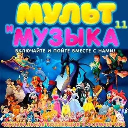 Мульт и Музыка 11 музыку скачать Мульт и Музыка 11 музыку торрент
