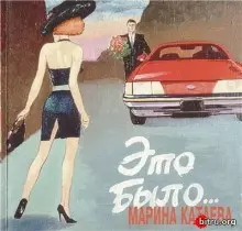 Марина Катаева - Это было Марина Катаева - Это было торрент