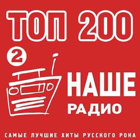 Топ 200 Наше Радио 2 скачать Сборник песен торрент