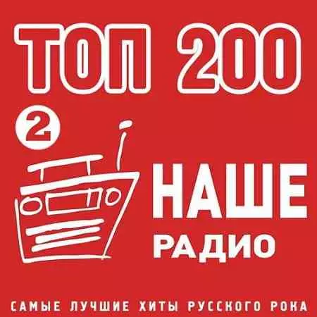 Топ 200 Наше Радио 2 музыку скачать Топ 200 Наше Радио 2 музыку торрент