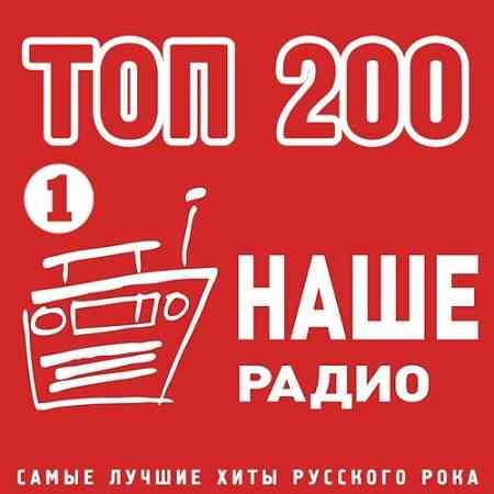 Топ 200 Наше Радио 1 скачать торрент файл