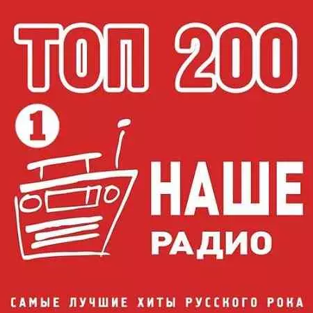 Топ 200 Наше Радио 1 музыку скачать Топ 200 Наше Радио 1 музыку торрент