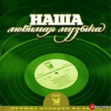 Лучшие мелодии на свете. Наша любимая музыка (3CD) скачать торрент файл