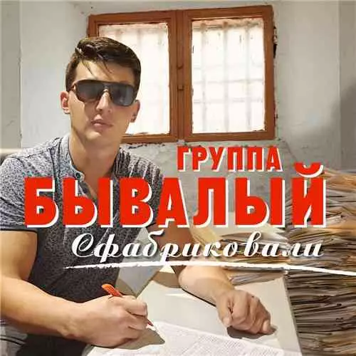 Группа «Бывалый» - Сфабриковали музыку скачать Группа «Бывалый» - Сфабриковали музыку торрент