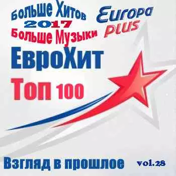Europa Plus Euro Hit Top-100 Взгляд в прошлое vol.28 музыку скачать Europa Plus Euro Hit Top-100 Взгляд в прошлое vol.28 музыку торрент