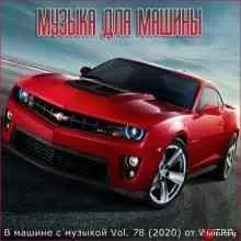 В машине с музыкой Vol. 78 музыку скачать В машине с музыкой Vol. 78 музыку торрент